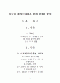 한국의 후생극대화를 위한 FTA의 방향 1페이지