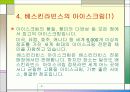 베스킨라빈스 경영 분석 7페이지