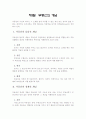 부동산의 개념과 법적성격 1페이지