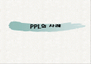 PPL의사례 1페이지