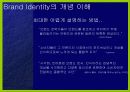 브랜드 아이덴티티의 개념과 실행 프로세스 3페이지