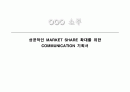 OOO 소주 - 성공적인 MARKET SHARE 확대를 위한 COMMUNICATION 기획서 1페이지