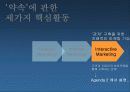 관계마케팅 요약 _ 홍보캠페인론 7페이지