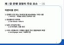 은행산업의 구조변화와 은행의 자산운용 전략 9페이지