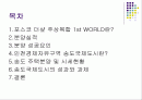 포스코 더샾  주상복합 분양성공요인 & 송도국제도시의 성과와 과제 2페이지