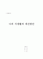 나의 식생활과 개선 방안 1페이지