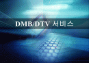 DMB/DTV 서비스 1페이지