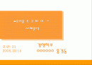  [마케팅]초코파이 사례분석 1페이지