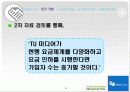 TU미디어의 마케팅(A+레포트) 5페이지