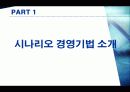 시나리오 경영 - 현대차와 도요타의 시나리오 경영기법을 중심으로 3페이지