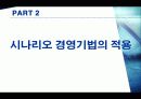 시나리오 경영 - 현대차와 도요타의 시나리오 경영기법을 중심으로 6페이지