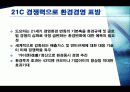 시나리오 경영 - 현대차와 도요타의 시나리오 경영기법을 중심으로 14페이지