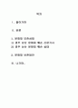 경주 남산의 문화재 훼손과 보존방안 1페이지