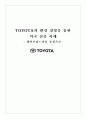 도요타의 환경경영을 통한 미국 진출 사례 1페이지