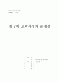 제 7차 교육과정의 문제점 1페이지