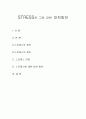 STRESS와 그에 대한 대처방안 1페이지