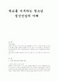 학교를 거부하는 청소년 정신건강의 이해 2페이지