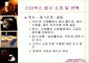 [마케팅] 스타벅스 성공요인 분석 완벽 7페이지