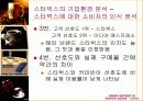 [마케팅] 스타벅스 성공요인 분석 완벽 29페이지