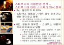 [마케팅] 스타벅스 성공요인 분석 완벽 30페이지