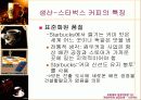 [마케팅] 스타벅스 성공요인 분석 완벽 47페이지