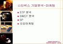 [마케팅] 스타벅스 성공요인 분석 완벽 51페이지