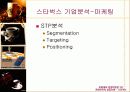 [마케팅] 스타벅스 성공요인 분석 완벽 52페이지