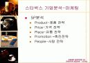 [마케팅] 스타벅스 성공요인 분석 완벽 68페이지