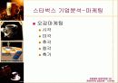 [마케팅] 스타벅스 성공요인 분석 완벽 76페이지