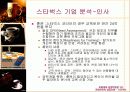[마케팅] 스타벅스 성공요인 분석 완벽 84페이지