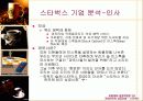 [마케팅] 스타벅스 성공요인 분석 완벽 85페이지