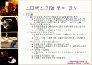 [마케팅] 스타벅스 성공요인 분석 완벽 86페이지