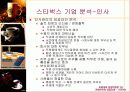 [마케팅] 스타벅스 성공요인 분석 완벽 87페이지