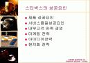 [마케팅] 스타벅스 성공요인 분석 완벽 97페이지