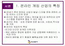 [마케팅] 엔씨 소프트 - 온라인 게임 성공요인 분석(NC Soft) 4페이지