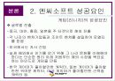 [마케팅] 엔씨 소프트 - 온라인 게임 성공요인 분석(NC Soft) 20페이지