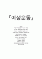 여성운동 1페이지