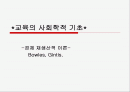 교육의 사회학적 기초 1페이지