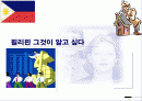 필리핀 진출 - 해외투자 1페이지