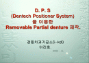 Dentech Positioner System을 이용한 Removable Partial denture 제작. 1페이지