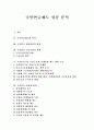[국민연금제도][국민연금기금운용]국민연금제도 심층 분석(국민연금제도의 역사, 국민연금 재정마련의 방법, 국민연금 기금운용의 현황, 국민연금기금 운용구조의 문제점과 최근 개악 조치, 국민연금 내실화 방안) 1페이지