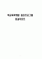 학교폭력예방 집단프로그램 1페이지