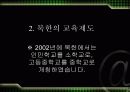 북한의 교육제도 11페이지