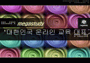 [마케팅] 메가스터디 완벽 분석 - 대한민국 온라인 교육 대표기업 1페이지