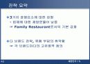 [마케팅] 패밀리 레스토랑 사업의 현재와 미래 - CJ Foodvill 40페이지