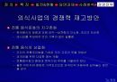 [마케팅] 외식산업의 경쟁력 제고 방안 8페이지