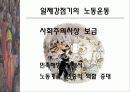 [사회] 우리나라 노동운동의 특징 9페이지