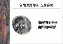 [사회] 우리나라 노동운동의 특징 10페이지