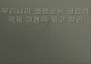 [생명공학] 우리나라 생명공학 산업의 국제 경쟁력 제고 방안 1페이지