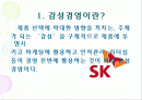 [마케팅] 감성경영 연구 (KTF, 스타벅스, 삼성SDS, 현대모비스) 2페이지